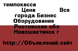 темпокасса valberg tcs 110 as euro › Цена ­ 21 000 - Все города Бизнес » Оборудование   . Ростовская обл.,Новошахтинск г.